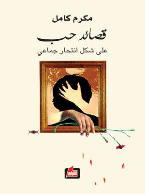 cover image of قصائد حب على شكل انتحار جماعي